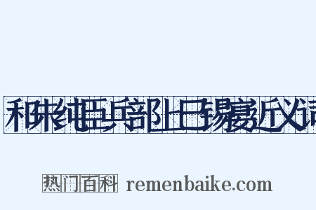 和朱纯臣兵部上巳锡宴近义词是什么意思的图片